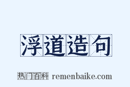 浮道造句是什么意思的图片